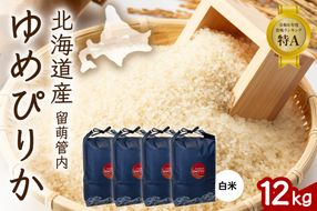 お米 北海道 留萌管内産 ゆめぴりか 12kg (3kg×4) R004-086