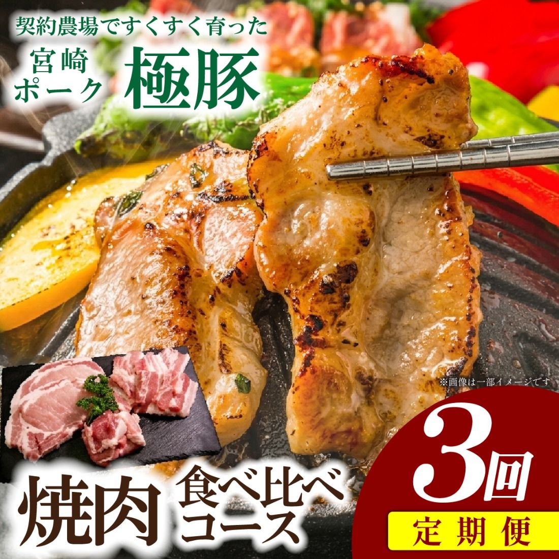 [定期便・産地直送・鮮度密封真空小分け]契約農場ですくすく育った宮崎極豚焼肉食べ比べコース 3回