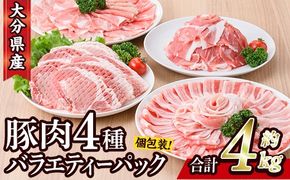 豚肉 バラエティーパック(合計4kg・4種)豚バラ しゃぶしゃぶ 鍋 とんかつ ロース 小分け 個包装 豚こま 小間切れ スライス セット 詰め合わせ 詰合せ 冷凍 食べ比べ 国産 大分県 佐伯市【BD222】【西日本畜産株式会社】