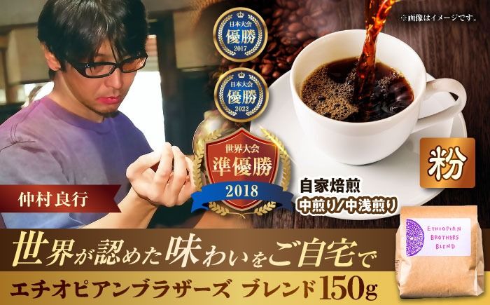 [粉に挽く]豆ポレポレオリジナルブレンド エチオピアンブラザーズブレンド 150g コーヒー豆 珈琲豆 ブレンド ギフト 沖縄市 / 豆ポレポレ[BCAW007-02]