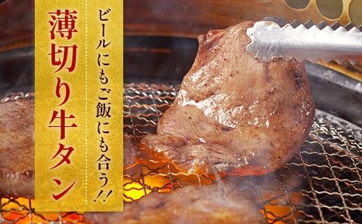 牛タン 薄切り 焼肉用 タン中 醤油ダレ 1kg 約6人前 [佐藤精肉店