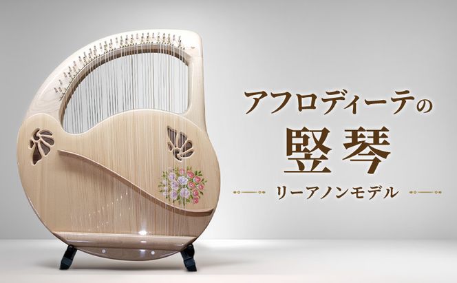 アフロディーテの竪琴　リーアノンモデル 楽器 愛知県 日進市