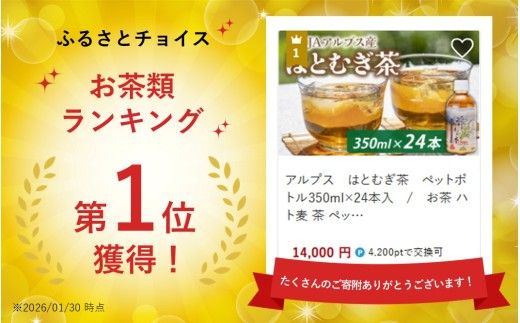 アルプス　はとむぎ茶　ペットボトル350ml×24本入 [A-052001]