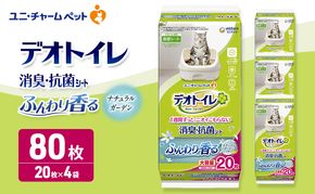 ユニ・チャーム ペットシーツ [ デオトイレ 消臭・抗菌 シート ナチュラルガーデン 20枚×4 ]