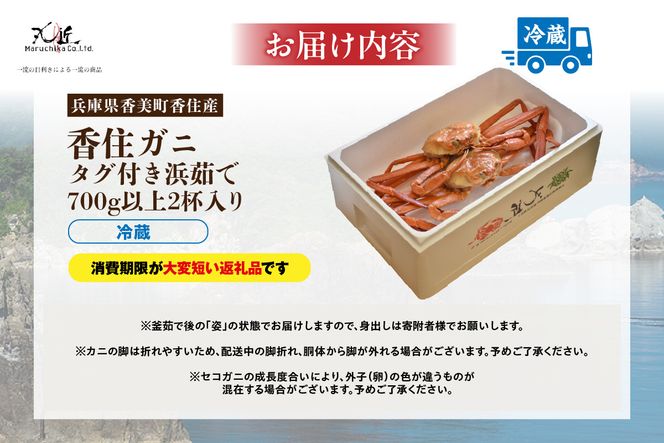 【香住ガニ タグ付き 浜茹で 700g以上×2杯 合計1.4kg以上】冷蔵 【令和8年3月以降発送予定】 国産 選ばれたタグ付きの高級香住ガニです 香住カニ 香住 かに ベニズワイガニ ゆで蟹 丸ごと ボイル 脚 爪 身 ほぐし むき身 かにすき しゃぶ 鍋 大人気 人気 おすすめ 兵庫県 香美町 香住 丸近 19-13