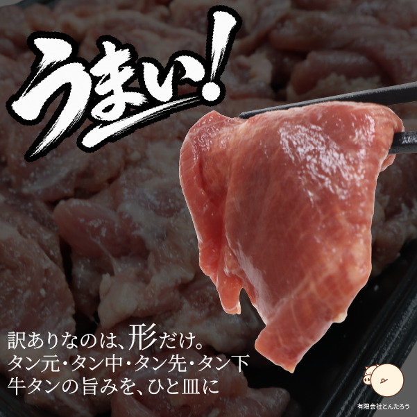 【訳あり】厚切り牛たん 切り落とし 塩味 480g