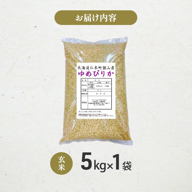 【 2026年産米 新米 予約 】 銀山米研究会の玄米＜ゆめぴりか＞5kg（5kg×1袋） ご飯 ライス ブランド米 おにぎり お弁当 北海道産 産地直送 時短 朝ごはん 夜ごはん 昼ごはん [株式会社 松原米穀]