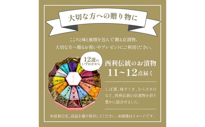 しば漬、味すぐきなど、西利伝統のお漬物　11～12点セット　小分け 京都 漬け物 京漬物 京漬け物 無添加 はりはり漬け お取り寄せ 詰め合せ 詰合わせ おすすめ 人気 京野菜 しば漬け 花みぶ菜 送料無料 日もち　NS00048