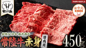 《日付指定可能》【お中元熨斗付】『 常陸牛 』 赤身 （ 焼き肉 用 ）450g (茨城県共通返礼品) 茨城県産 牛肉 肉 お肉[BX106-NT]