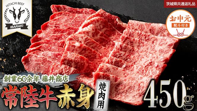 《日付指定可能》【お中元熨斗付】『 常陸牛 』 赤身 （ 焼き肉 用 ）450g (茨城県共通返礼品) 茨城県産 牛肉 肉 お肉[BX106-NT]
