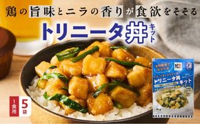 鶏の旨味とニラの香りが食欲をそそる「トリニータ丼キット」1食用×5袋_2474R 