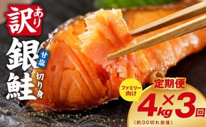 G4971 【定期便】銀鮭 切り身 4kg(約30切れ前後) 全3回【訳あり 規格外 甘塩 バラ凍結 海鮮 魚介 鮭 さけ しゃけ お弁当 朝食 おかず 簡単調理 家計応援】