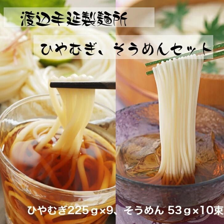 TV番組「マツコ&有吉 かりそめ天国」紹介店 冷や麦&そうめん詰め合わせセット[冷や麦9束&そうめん10束]渡辺手延製?所/王道の名産品 四日市 おおやち 大矢知伝承の味 清流 ミネラル 職人技 高級? 手延べ麺 手延べめん 冷麦 冷や麦 そうめん 素? ソーメン 美味しい ツルツル 食感 夏 夏に食べたい一品 夏バテ防止 おすすめ 人気 -[G823]