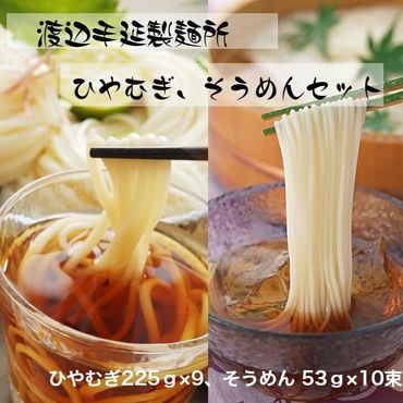 TV番組「マツコ＆有吉 かりそめ天国」紹介店　冷や麦＆そうめん詰め合わせセット【冷や麦9束＆そうめん10束】渡辺手延製?所／王道の名産品　四日市　おおやち　大矢知伝承の味　清流　ミネラル　職人技　高級?　手延べ麺　手延べめん　冷麦　冷や麦　そうめん　素?　ソーメン　美味しい　ツルツル　食感　夏　夏に食べたい一品　夏バテ防止　おすすめ　人気 -[G823]