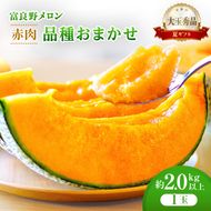 ＜2026年発送＞富良野メロン (赤肉) 夏ギフト 品種おまかせ 大玉秀品 2.0kg以上 1玉 [ メロン フルーツ 果物 北海道 富良野 ]