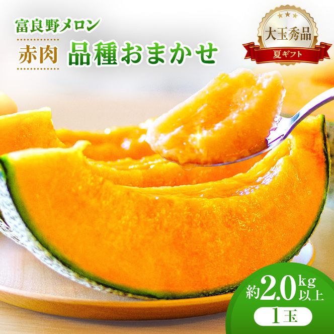 ＜2026年発送＞富良野メロン (赤肉) 夏ギフト 品種おまかせ 大玉秀品 2.0kg以上 1玉 [ メロン フルーツ 果物 北海道 富良野 ]