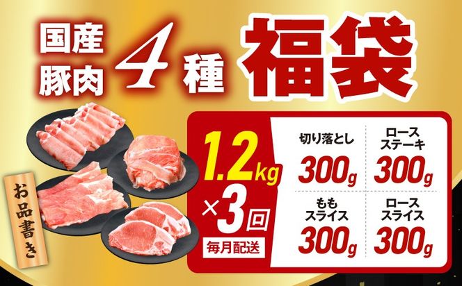 mrzZ001 【定期便】国産 豚肉 4種 総量 1.2kg×3回【氷温熟成×極味付け 300g×4P 小分け ぶたにく 普段使い 野菜炒め】