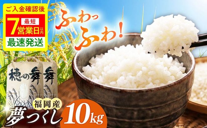令和7年度産 精米 夢つくし 10kg/築上町【アルク農業サービス合同会社】 米 こめ 白米[ABAB006]