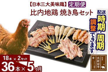 《定期便5ヶ月》 比内地鶏 焼き鳥セット 36本（18本×2袋）×5回 計180本 時期選べる お届け周期調整可能 5か月 5ヵ月 5カ月 5ケ月 国産 BBQ バーベキュー キャンプ 冷凍 焼鳥 串セット 鶏肉 鳥肉|jaat-122205