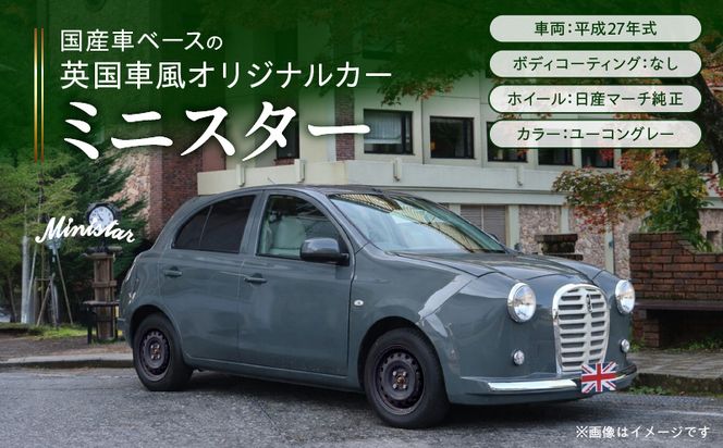 国産車ベースの英国車風オリジナルカー【ミニスター】色：ユーコングレー 平成27年式40,388km ボディコーティング：なし ホイール：通常（黒色） カスタムカー レトロ風 自動車 かわいい 車 ［162I19］ 国産車ベース 英国車風 オリジナルカー ミニスター ユーコングレー 平成27年式 ホイール 黒色 日産マーチ K13系 お洒落 デザイン 丈夫 世界に一つ 一点物 愛知県 小牧市 送料無料