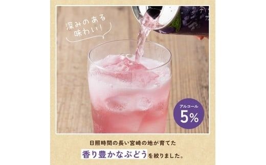 ※本数が選べる※サンA乾杯果汁ぶどう酎ハイ　350ml缶 【 飲料 酎ハイ お酒 ぶどう 宮崎県産 】☆ [C03023][C03024]