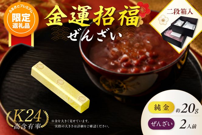 【ふるプレ限定品】【金運招福ぜんざい】北見市常呂町産小豆 生あん仕立てぜんざい 140g×2袋 K24 純金 黄金の文鎮 20g 玉ねぎ刻印入り記念品 高Au含有率 ( 受注生産 24金 ゴールド コレクション )【220-0298】