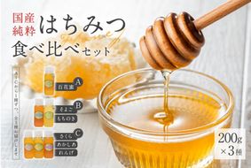 Honey farm Mel『国産純粋はちみつ』200g×3種　食べ比べセット 【0086-005】