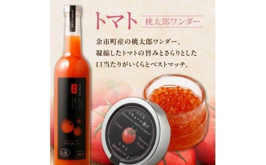 いくらリキュール漬け 3瓶セット（白ぶどう・りんご・トマト）_Y006-0034