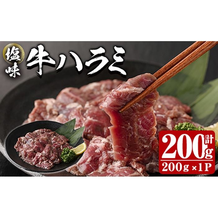 塩味 牛ハラミ (計200g) 小分け 牛肉 肉 ハラミ 牛はらみ 味付け 焼肉 塩 BBQ 冷凍 大分県 佐伯市[DH297][(株)ネクサ]