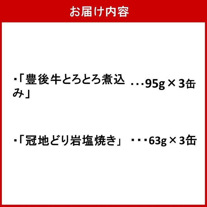 豊後牛&冠地どり おおいた缶詰おつまみ2種6缶セット_2682R