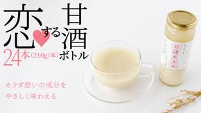 毎日 続ける 【 恋する 甘酒 ボトル 】 × 24本 発酵食品 砂糖不使用 糀 こうじ 米糀 ノンアルコール 無添加 あまざけ 腸活 グルテンフリー 国産 [AC49-NT]