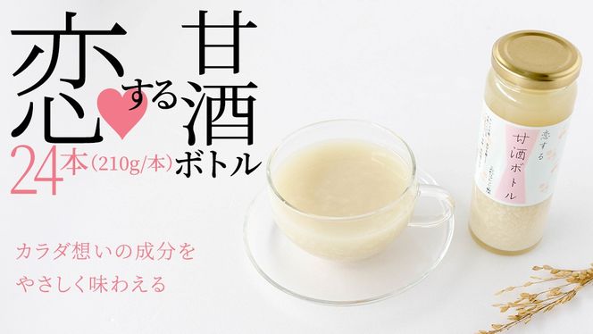 毎日 続ける 【 恋する 甘酒 ボトル 】 × 24本 発酵食品 砂糖不使用 糀 こうじ 米糀 ノンアルコール 無添加 あまざけ 腸活 グルテンフリー 国産 [AC49-NT]