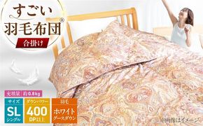 すごい羽毛布団(R)【合掛け/シングルサイズ/カサブランカ】 糸島市 / くじめ屋[ADP018]