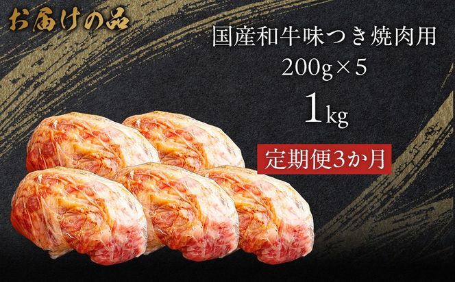 【3か月定期便】国産和牛味つき焼肉用 1kg (200g×5)  MROBM017