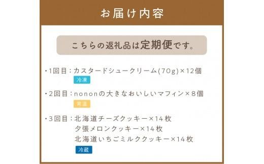 【3カ月定期便】nononお楽しみ定期便 ( 定期便 スイーツ お菓子 デザート クッキー シュークリーム マフィン おやつ 北海道産 北見 甘い ご褒美 ふるさと納税 )【999-0167】