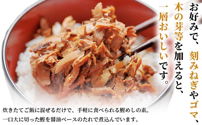 鰹めしの素（2合） ６袋 【３回定期便】 Wtr-0059