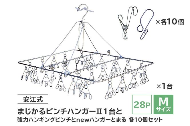 「安江式 まじかる ピンチハンガーⅡ 28Ｐ（Ｍサイズ）」１台と「安江式 強力 ハンギング ピンチ」10個と「ハンガーとまる」10個のセット 【0007-006】