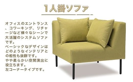 ソファ ライム 左コーナー 1人掛 1脚 [アダル 福岡県 宇美町 um40azo830010] オシャレ おしゃれ インテリア 家具
