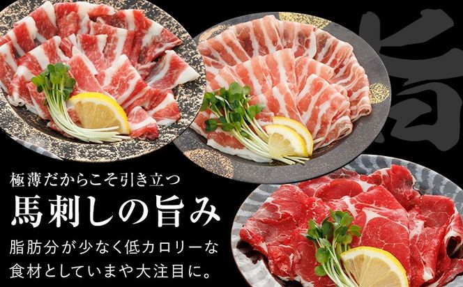 新感覚！ 極薄スライス 花びら馬刺し 3種盛り 300g (専用醤油付き150ml×1本) 桜屋 《60日以内に出荷予定(土日祝除く)》 熊本県 長洲町 送料無料 肉 馬肉 馬さし 花びら---sn_fskhnb_60d_25_16000_300g---