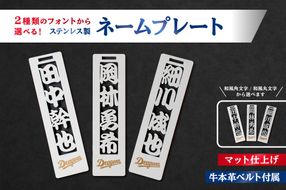 ステンレス製ネームプレート　牛本革ベルト付属　マット仕上げ【中日ドラゴンズコラボ】 【0067-025】