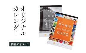 オリジナルカレンダーをデザイン・印刷します（オリジナルのデザイン・表紙＋12ページ）