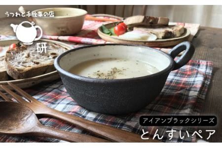 とんすいペアセット アイアンブラックシリーズ[糸島][うつわと手仕事の店 研] [ARD006] 器 陶器 食器 クラフト 手作り うつわ スープマグ 小鉢 皿 ボウル 陶磁器