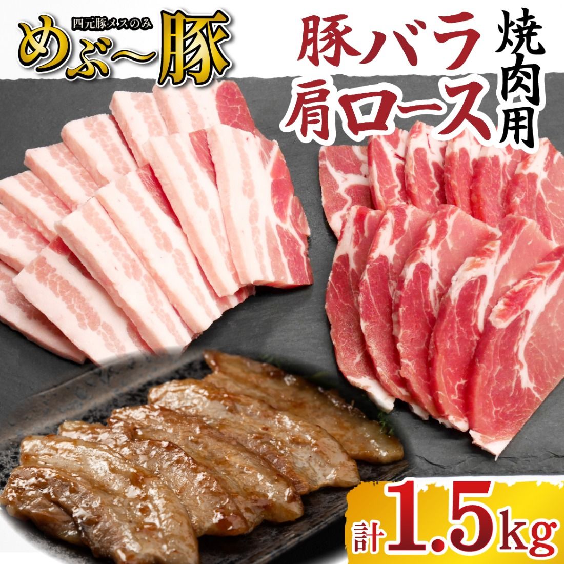 [地元ブランド豚]めぶ〜豚 豚バラ 肩ロース 焼肉セット 計1.5kg(豚肉 豚 お肉 バラ ロース 焼肉用 BBQ 限定)