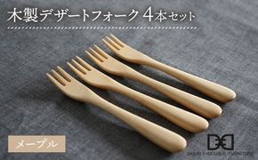 【メープル】【選べる素材】木製 デザート フォーク 4本 セット 糸島市 /DOUBLE=DOUBLE FURNITURE（ダブルダブルファニチャー） [APE027-1]