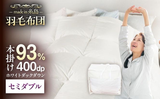 【糸島羽毛ふとん】【高級ダウン使用】羽毛 布団 本掛け 無地 ブルガリア産 ダウン93％【セミダブル】 糸島市 / 株式会社三樹 / 布団 羽毛[AYM035]