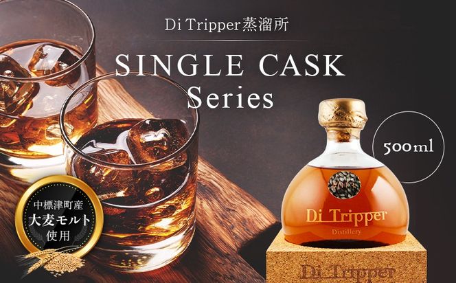 【中標津町産モルト使用】ディ・トリッパー蒸溜所 ／ SINGLE CASK Series 500ml×1本【80001】