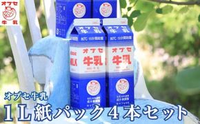 オブセ牛乳 1L × 4本 紙パック セット［オブセ牛乳］牛乳 ミルク 生乳100% 乳飲料 乳性飲料 紙パック パック 1リットル ご当地牛乳 80℃15分間殺菌 冷蔵 長野県産［G-42］