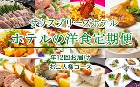 【ホテルメイドの洋食惣菜 年12回定期便 お二人様向け】 冷凍惣菜 伊勢海老 金目鯛 ハンバーグ ローストビーフ パエリア ブイヤベース ごちそうセット 簡単調理 お取り寄せグルメ 月替わり 贅沢ディナー 高知県 室戸市