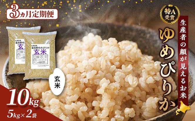 【令和7年度産】◆3ヵ月定期便◆ 富良野 山部米研究会【 ゆめぴりか 】玄米 5kg×2袋（10kg）お米 米 ご飯 ごはん 白米 令和7年 令和7年産 定期便 定期 送料無料 北海道 富良野市 道産 直送 ふらの
