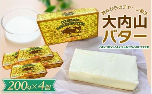 バター 大内山バター 4個 800g (200g×4個) / バター パン 料理 材料 お菓子 お菓子作り 有塩バター トースト 冷蔵 クリーム 国産 三重県産 [khy016B]